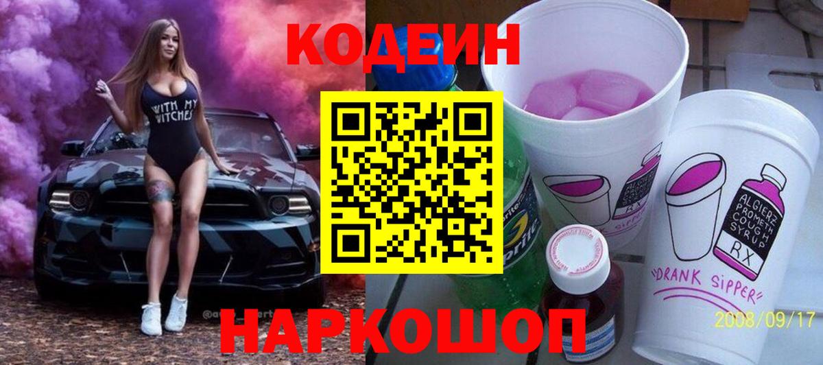 Codein напиток Lean (лин)  Вход с VPN  Codein Purple Drank  Краснознаменск 